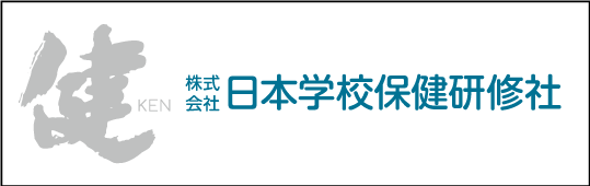 日本学校保健研修社